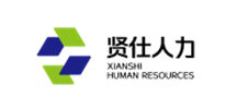贤仕人力